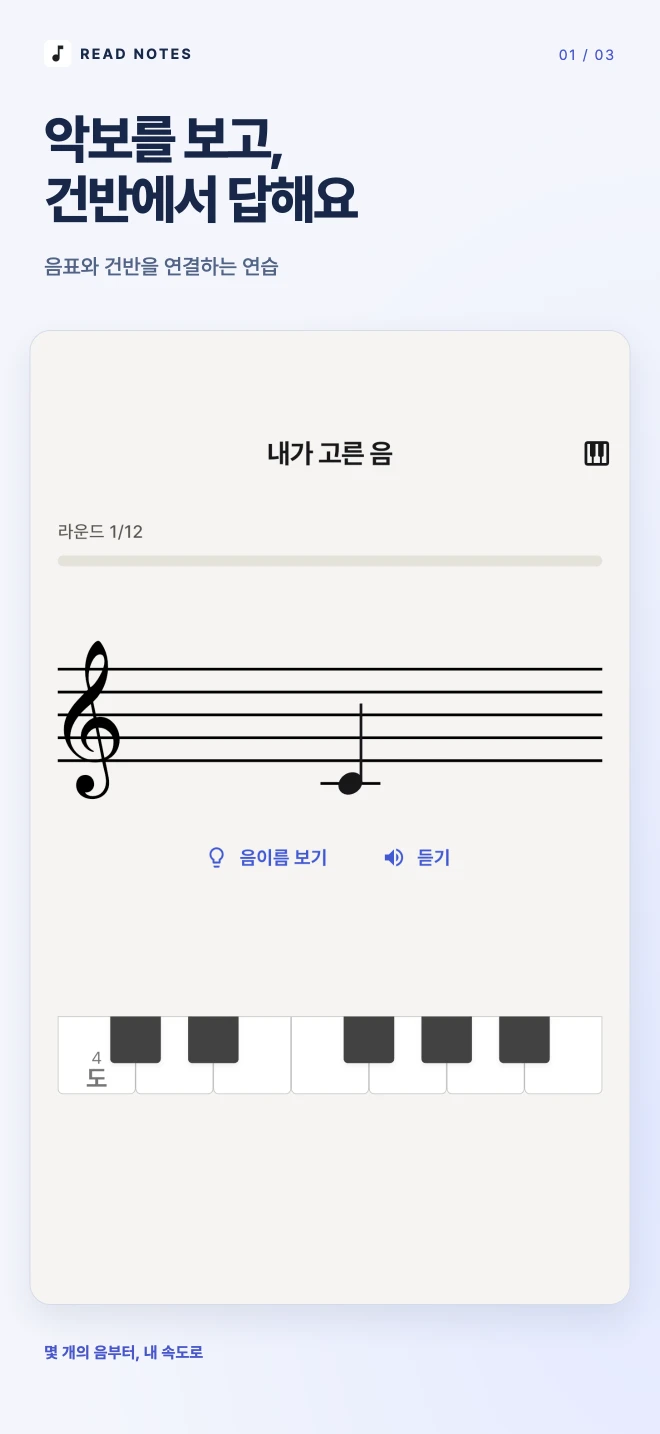 악보를 보고, 건반에서 답해요