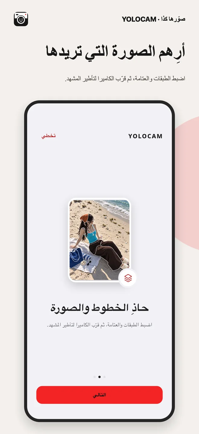 YOLOCAM · حاذِ الخطوط والصورة
