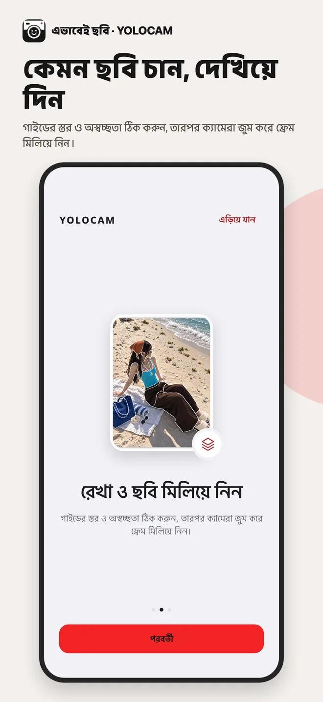 YOLOCAM · রেখা ও ছবি মিলিয়ে নিন