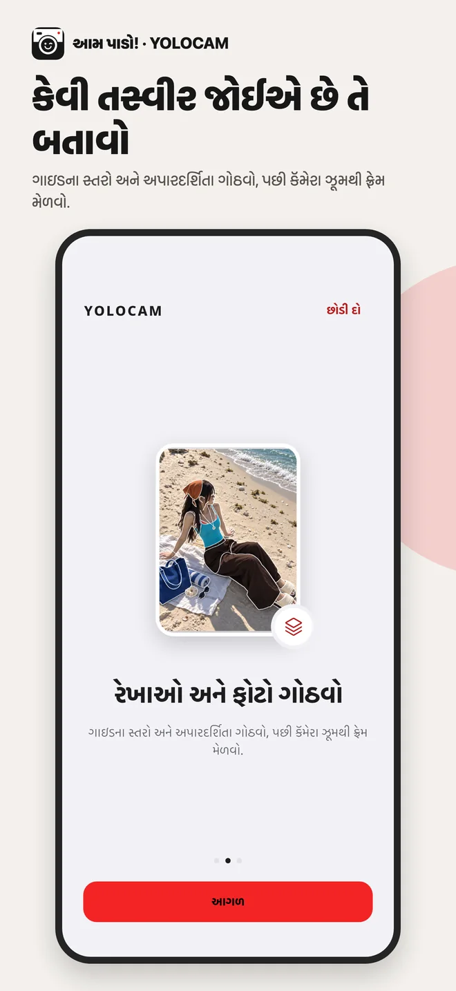 YOLOCAM · રેખાઓ અને ફોટો ગોઠવો