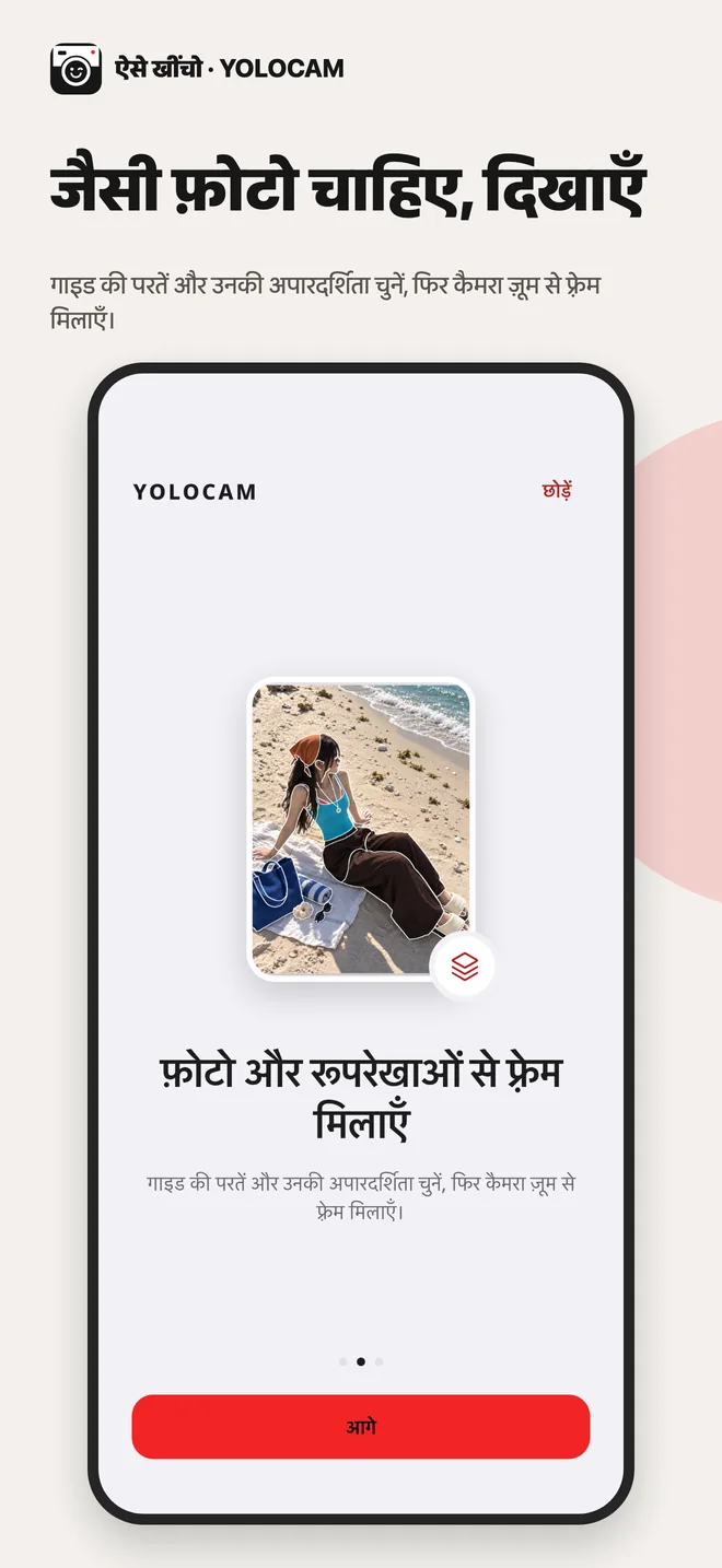 YOLOCAM · फ़ोटो और रूपरेखाओं से फ़्रेम मिलाएँ