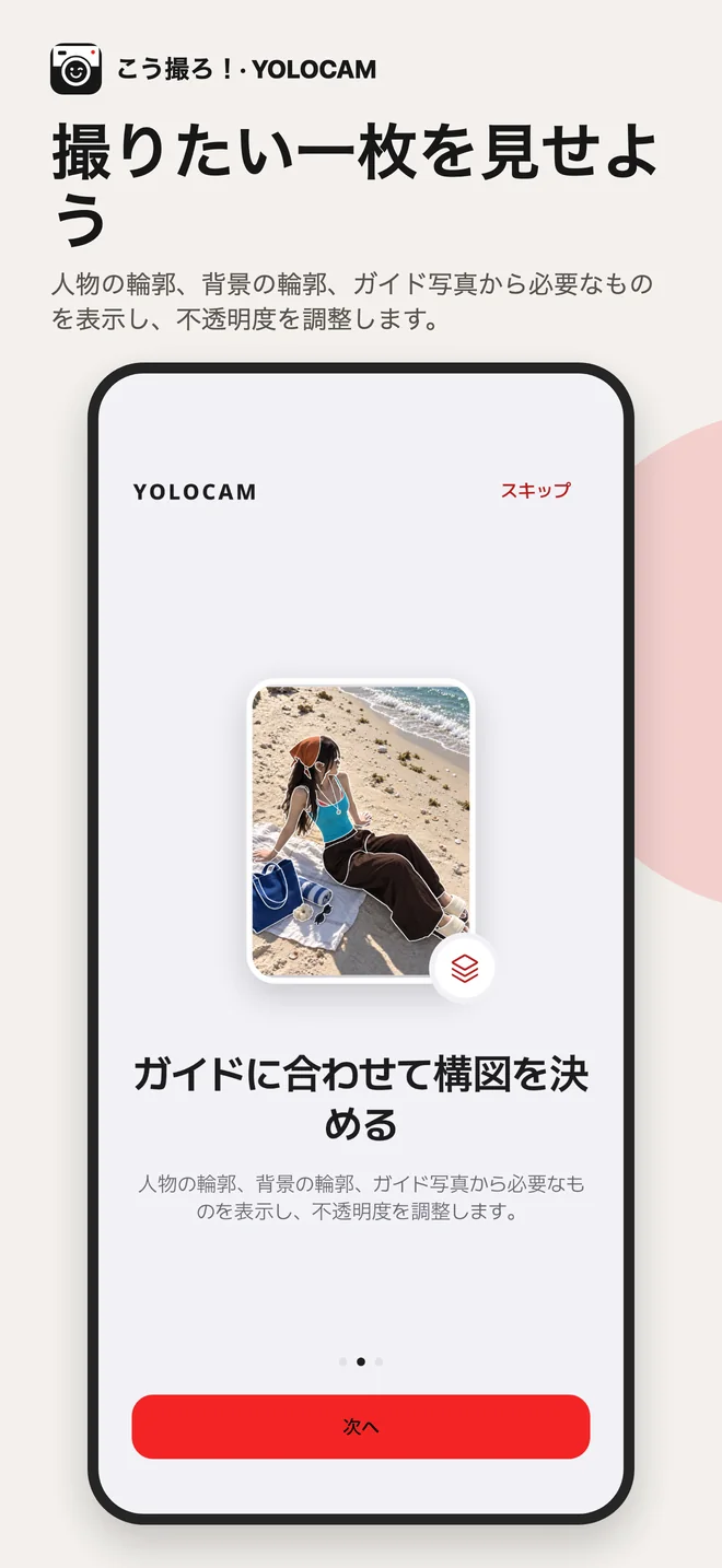 YOLOCAM · ガイドに合わせて構図を決める