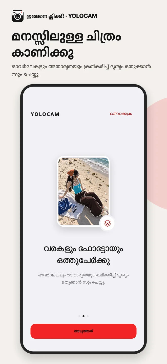 YOLOCAM · വരകളും ഫോട്ടോയും ഒത്തുചേർക്കൂ