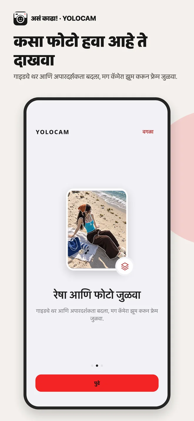 YOLOCAM · रेषा आणि फोटो जुळवा