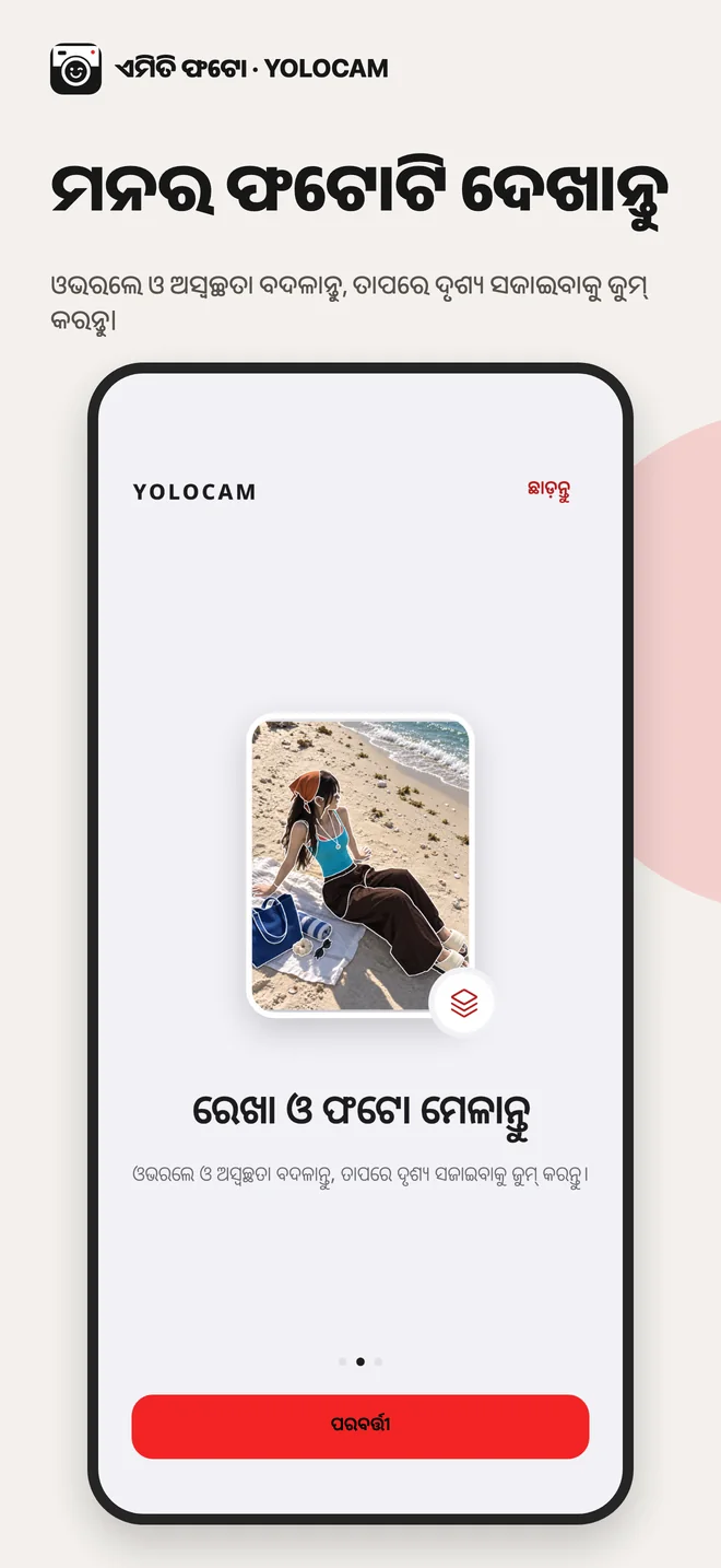 YOLOCAM · ରେଖା ଓ ଫଟୋ ମେଳାନ୍ତୁ