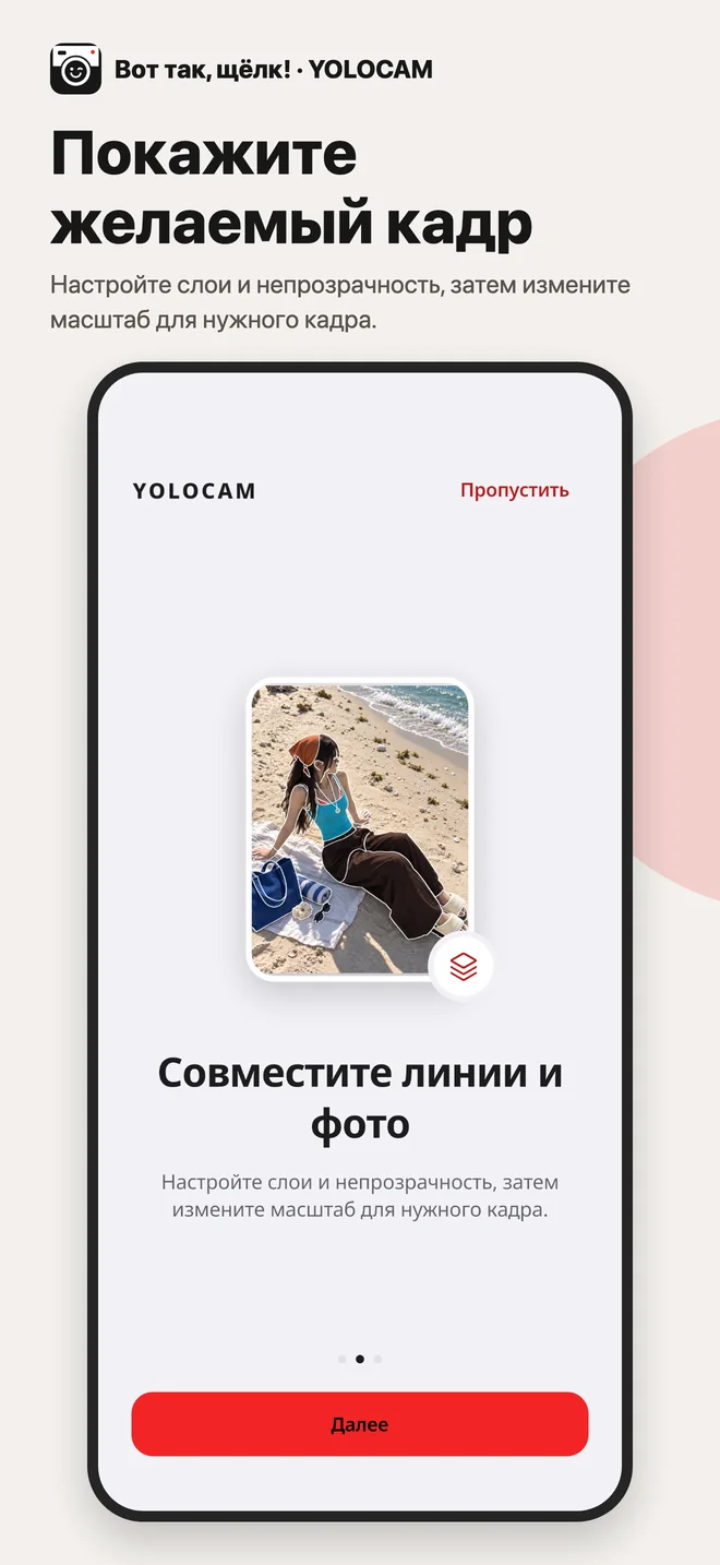 YOLOCAM · Совместите линии и фото