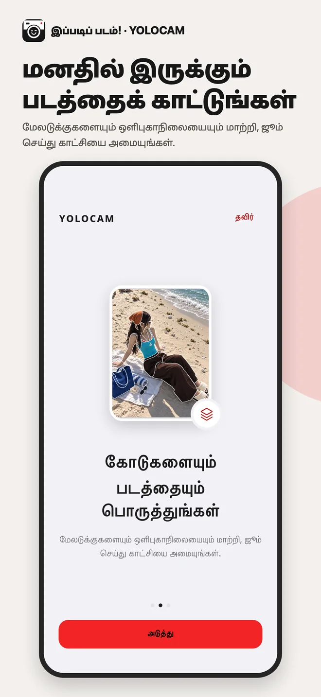 YOLOCAM · கோடுகளையும் படத்தையும் பொருத்துங்கள்