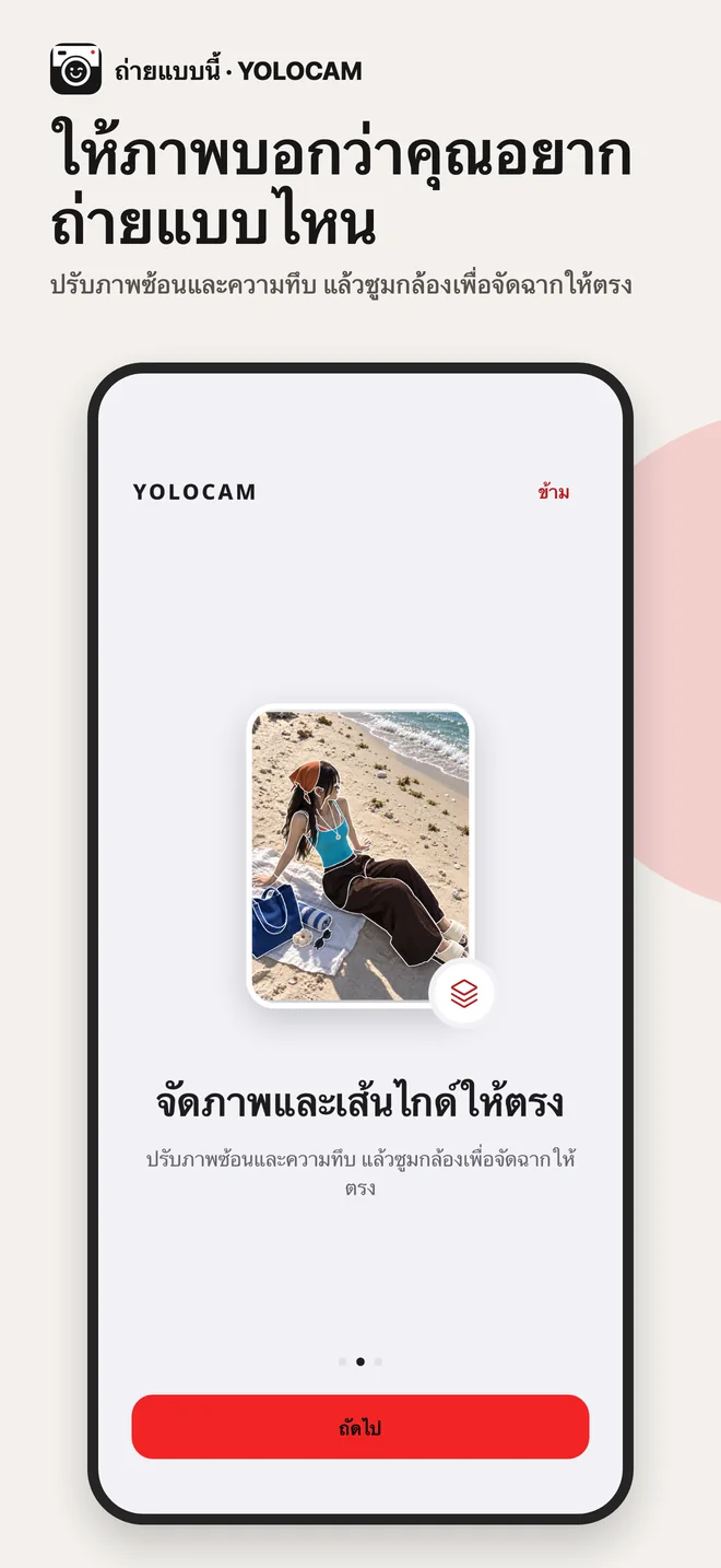 YOLOCAM · จัดภาพและเส้นไกด์ให้ตรง