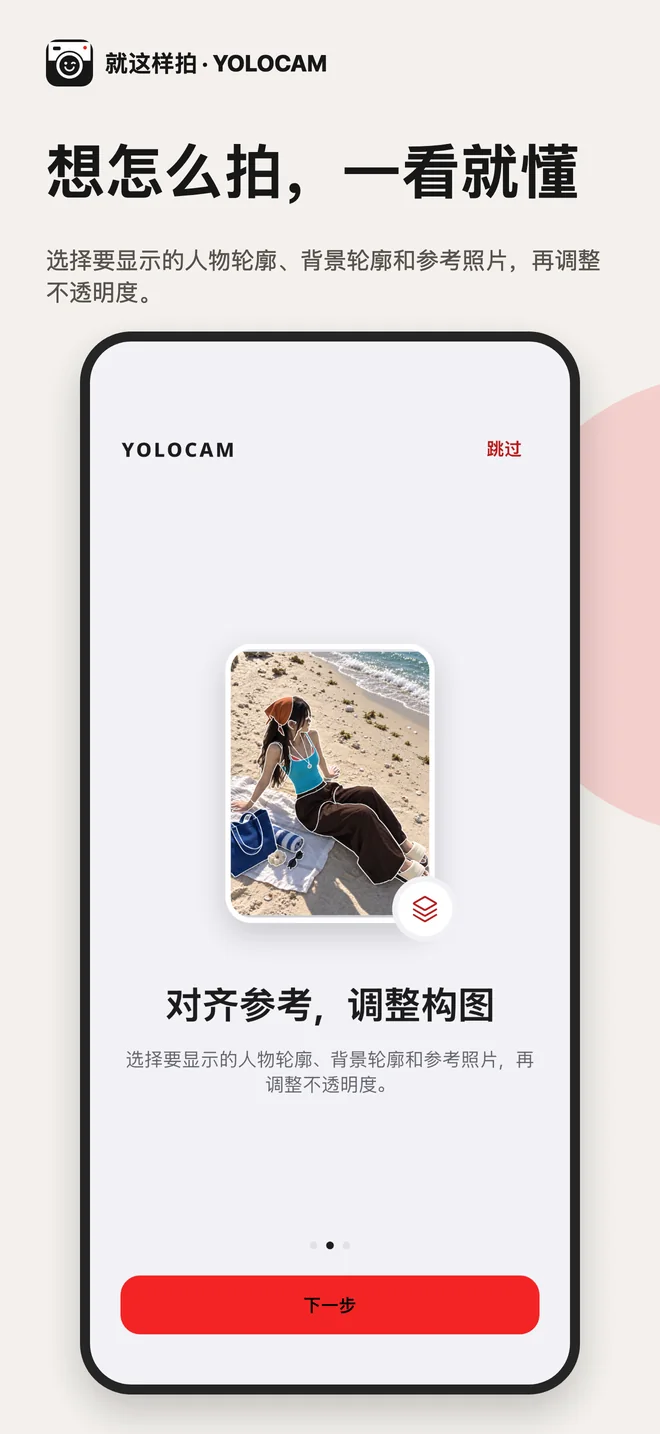 YOLOCAM · 对齐参考，调整构图